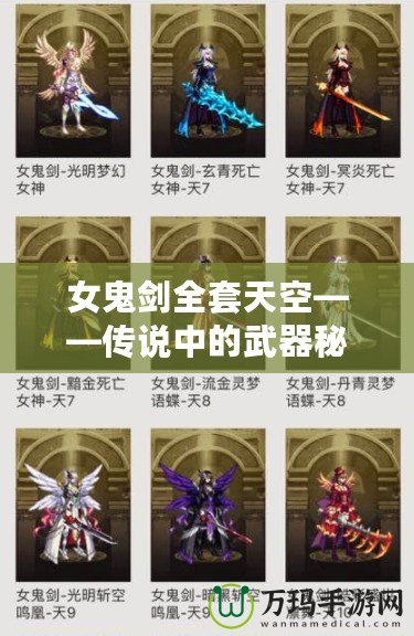 女鬼劍全套天空——傳說中的武器秘寶，開啟全新冒險旅程