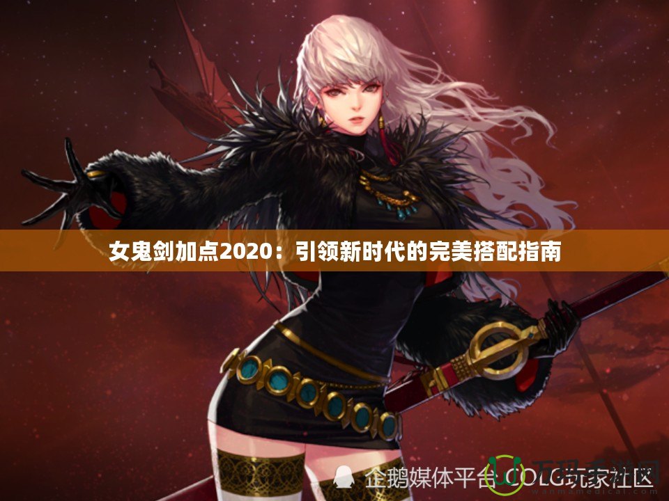 女鬼劍加點2020：引領新時代的完美搭配指南