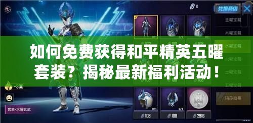 如何免費獲得和平精英五曜套裝？揭秘最新福利活動！
