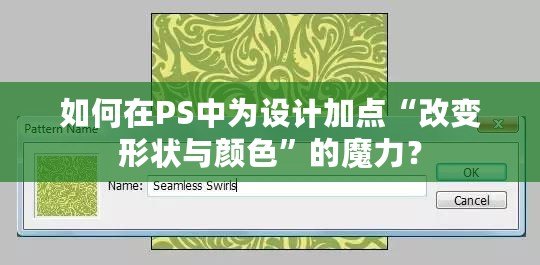 如何在PS中為設(shè)計加點(diǎn)“改變形狀與顏色”的魔力？