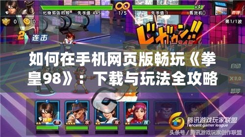 如何在手機網(wǎng)頁版暢玩《拳皇98》：下載與玩法全攻略
