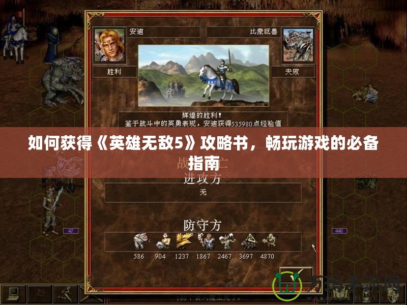 如何獲得《英雄無敵5》攻略書，暢玩游戲的必備指南