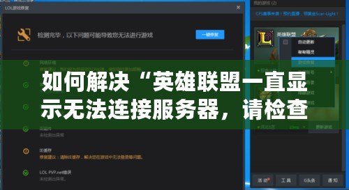 如何解決“英雄聯(lián)盟一直顯示無法連接服務(wù)器，請(qǐng)檢查你的網(wǎng)絡(luò)連接”問題？