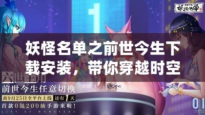 妖怪名單之前世今生下載安裝，帶你穿越時(shí)空探索神秘世界！