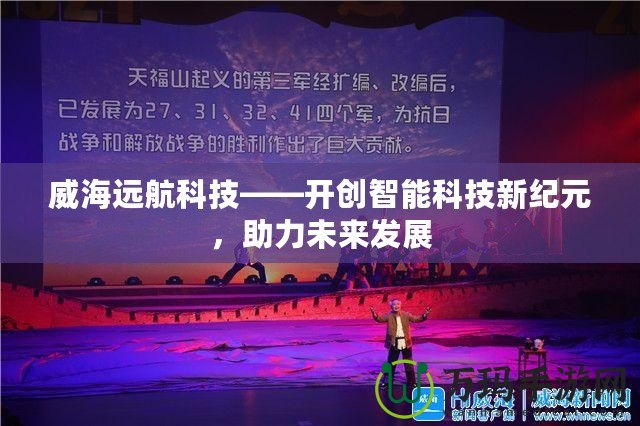 威海遠航科技——開創(chuàng)智能科技新紀元，助力未來發(fā)展