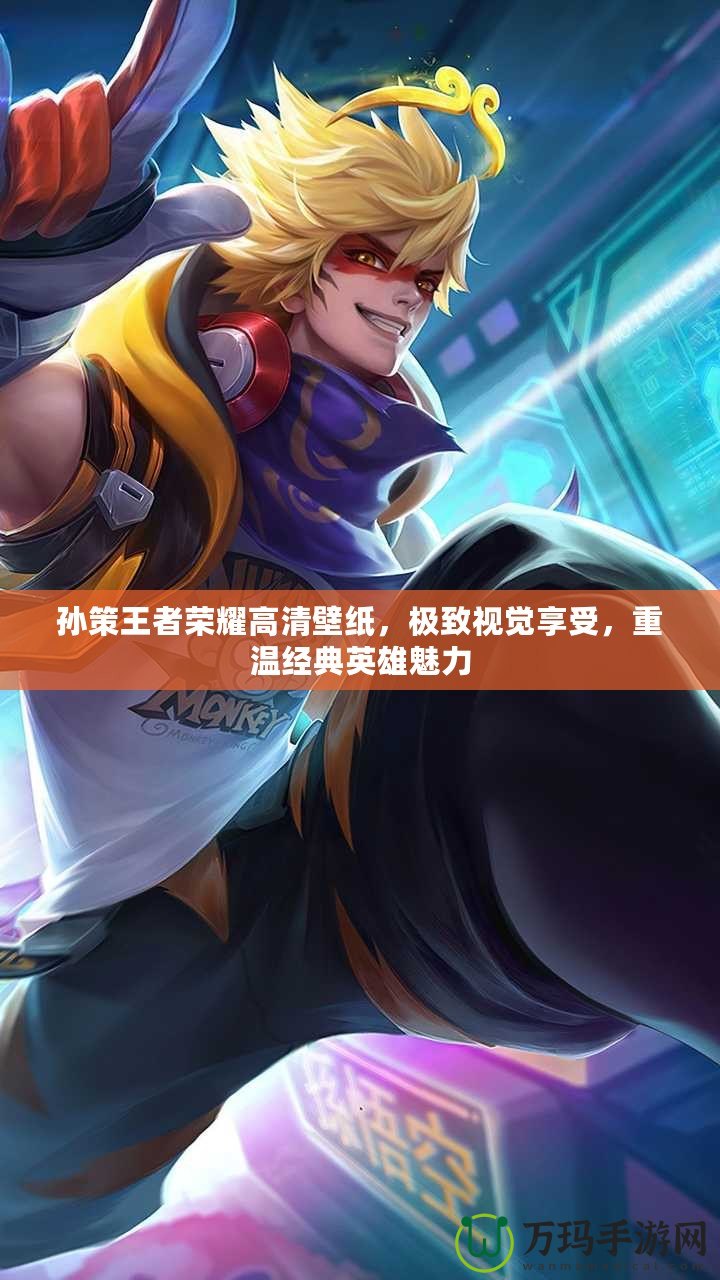 孫策王者榮耀高清壁紙，極致視覺享受，重溫經(jīng)典英雄魅力
