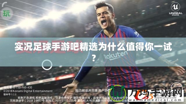 實況足球手游吧精選為什么值得你一試？