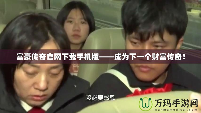 富豪傳奇官網(wǎng)下載手機(jī)版——成為下一個(gè)財(cái)富傳奇！