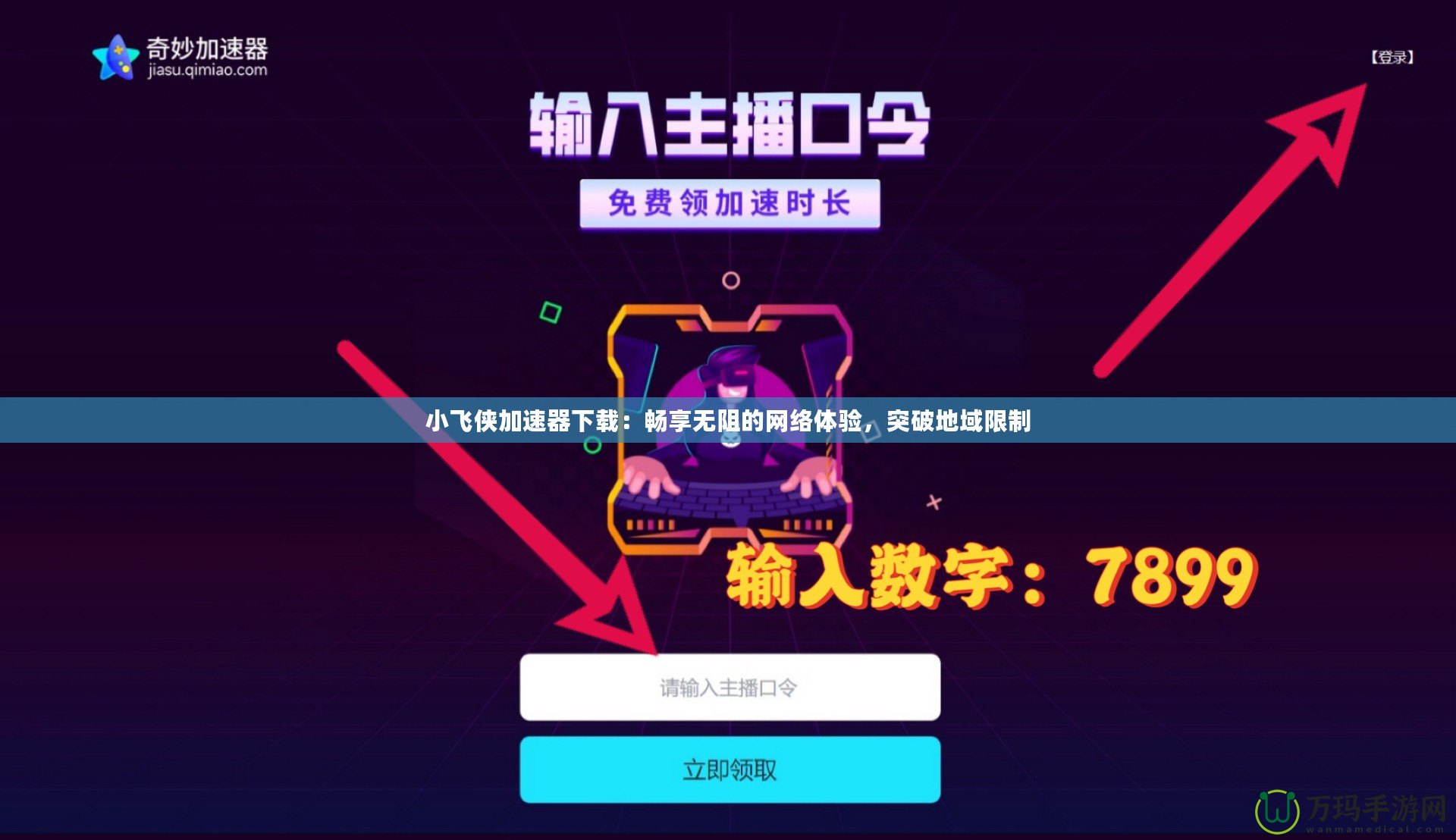 小飛俠加速器下載：暢享無阻的網(wǎng)絡(luò)體驗，突破地域限制