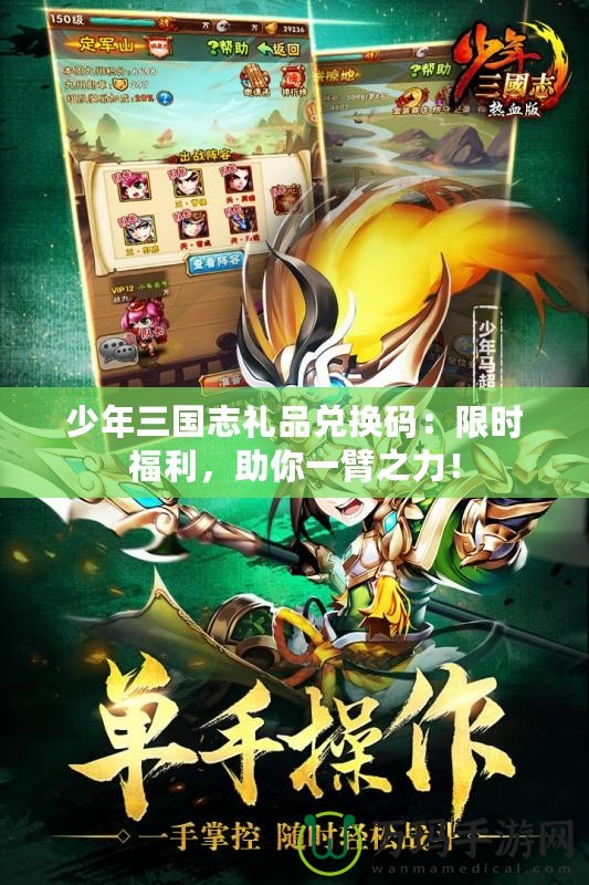 少年三國志禮品兌換碼：限時福利，助你一臂之力！