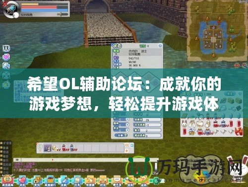 希望OL輔助論壇：成就你的游戲夢(mèng)想，輕松提升游戲體驗(yàn)！