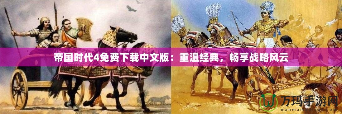 帝國時代4免費(fèi)下載中文版：重溫經(jīng)典，暢享戰(zhàn)略風(fēng)云