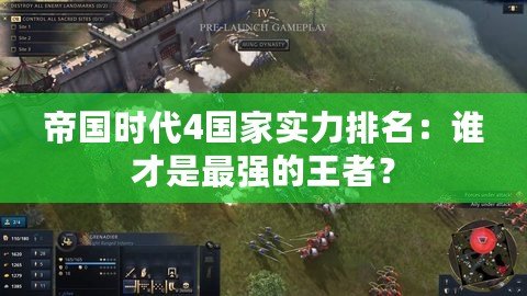 帝國(guó)時(shí)代4國(guó)家實(shí)力排名：誰(shuí)才是最強(qiáng)的王者？