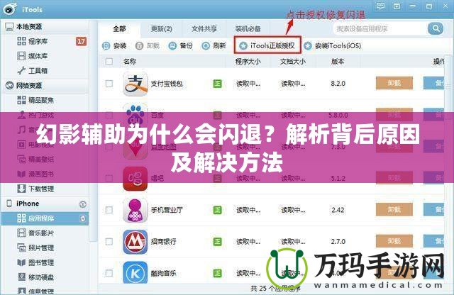 幻影輔助為什么會閃退？解析背后原因及解決方法