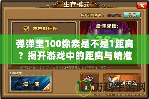 彈彈堂100像素是不是1距離？揭開游戲中的距離與精準的奧秘