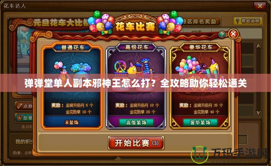 彈彈堂單人副本邪神王怎么打？全攻略助你輕松通關(guān)