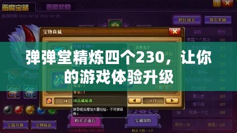 彈彈堂精煉四個230，讓你的游戲體驗升級