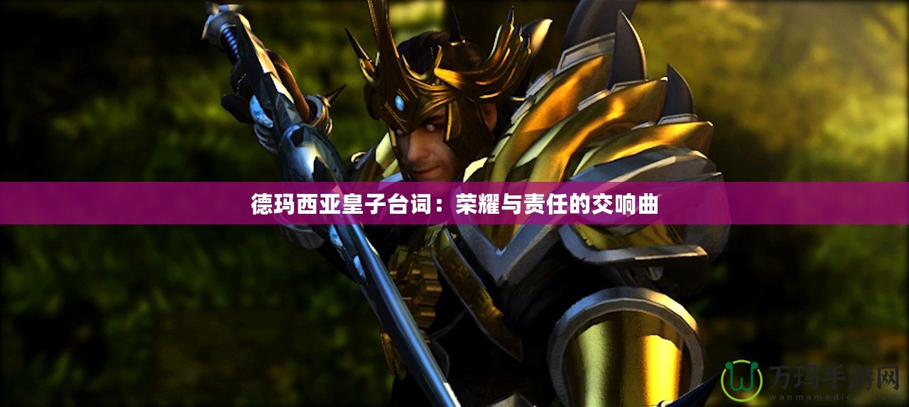 德瑪西亞皇子臺詞：榮耀與責(zé)任的交響曲