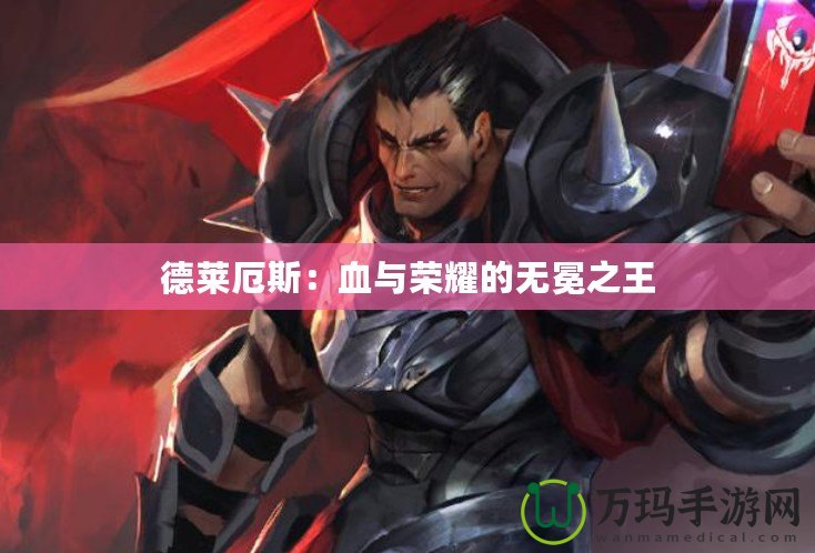 德萊厄斯：血與榮耀的無(wú)冕之王