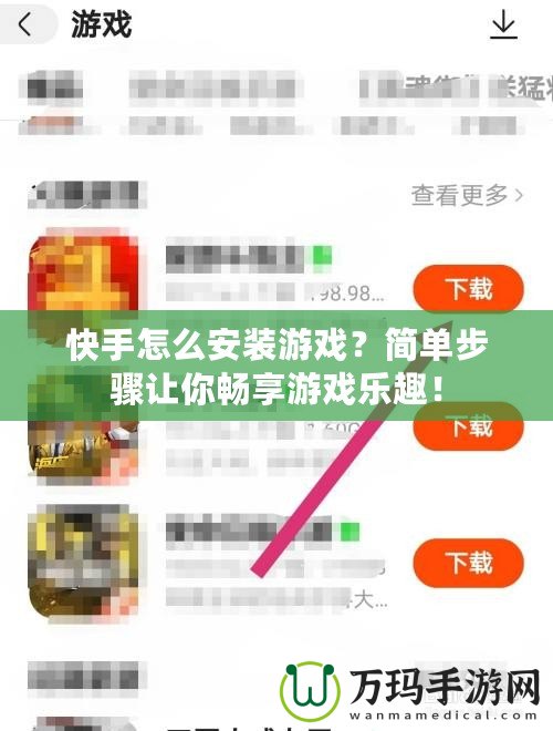 快手怎么安裝游戲？簡單步驟讓你暢享游戲樂趣！