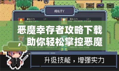 惡魔幸存者攻略下載，助你輕松掌控惡魔世界！