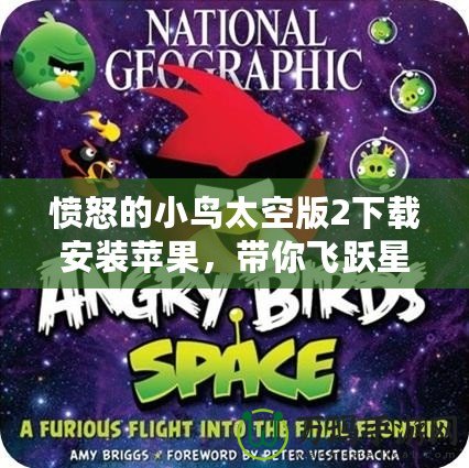 憤怒的小鳥太空版2下載安裝蘋果，帶你飛躍星際的冒險世界！