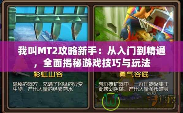 我叫MT2攻略新手：從入門(mén)到精通，全面揭秘游戲技巧與玩法
