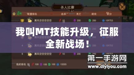 我叫MT技能升級(jí)，征服全新戰(zhàn)場(chǎng)！