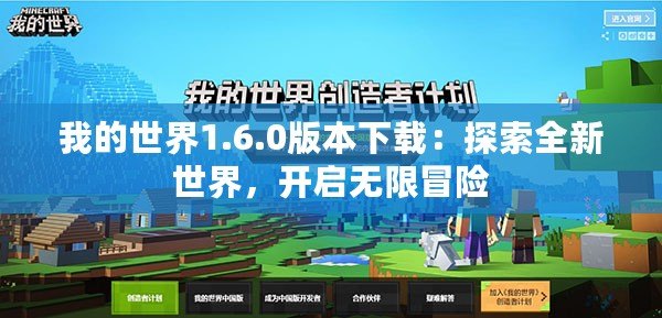 我的世界1.6.0版本下載：探索全新世界，開啟無限冒險(xiǎn)