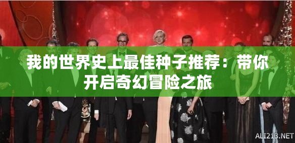 我的世界史上最佳種子推薦：帶你開(kāi)啟奇幻冒險(xiǎn)之旅