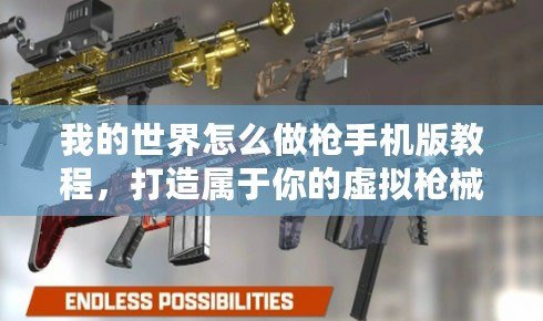 我的世界怎么做槍手機(jī)版教程，打造屬于你的虛擬槍械世界