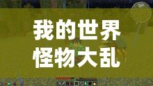 我的世界怪物大亂斗下載安裝，讓你享受無(wú)限冒險(xiǎn)樂(lè)趣！