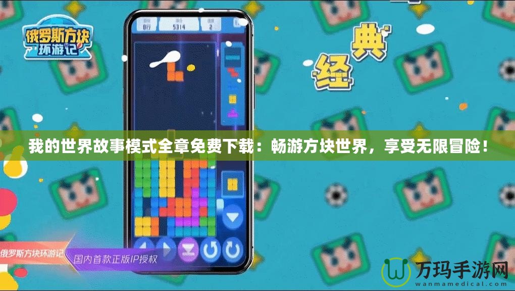 我的世界故事模式全章免費下載：暢游方塊世界，享受無限冒險！