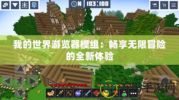 我的世界游覽器模組：暢享無(wú)限冒險(xiǎn)的全新體驗(yàn)