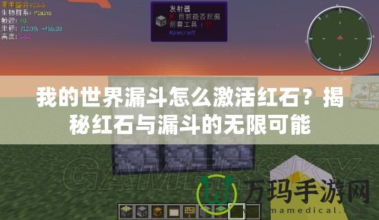 我的世界漏斗怎么激活紅石？揭秘紅石與漏斗的無限可能
