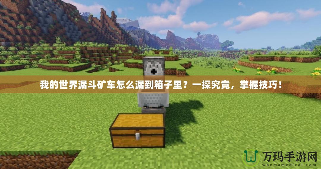 我的世界漏斗礦車怎么漏到箱子里？一探究竟，掌握技巧！