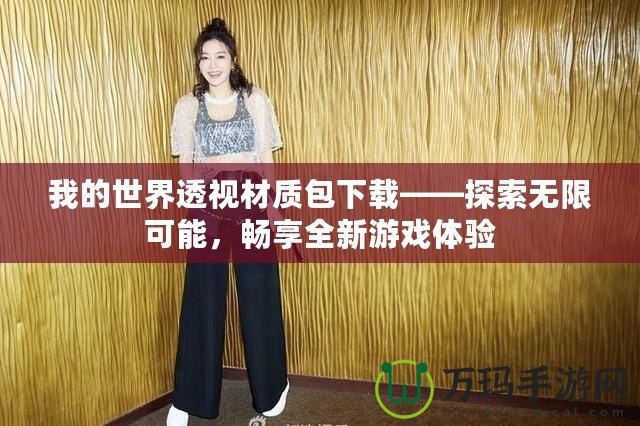 我的世界透視材質(zhì)包下載——探索無(wú)限可能，暢享全新游戲體驗(yàn)