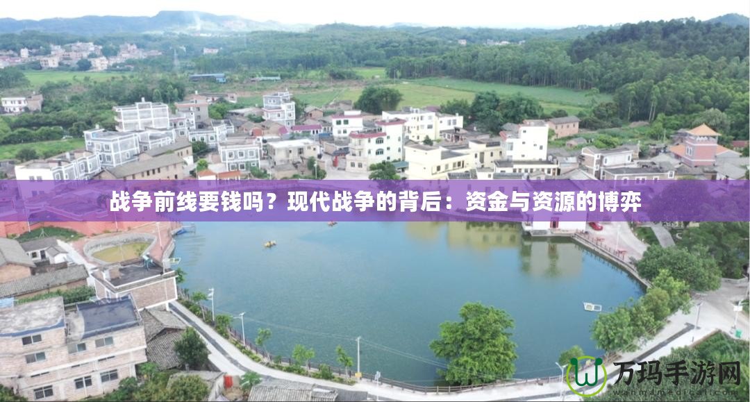 戰(zhàn)爭前線要錢嗎？現(xiàn)代戰(zhàn)爭的背后：資金與資源的博弈