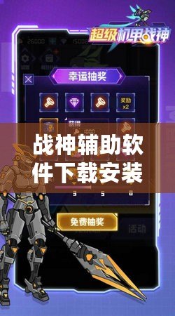 戰(zhàn)神輔助軟件下載安裝：讓游戲更輕松，戰(zhàn)斗更激烈！