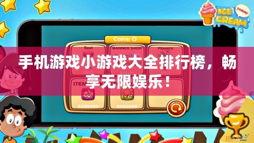 手機游戲小游戲大全排行榜，暢享無限娛樂！
