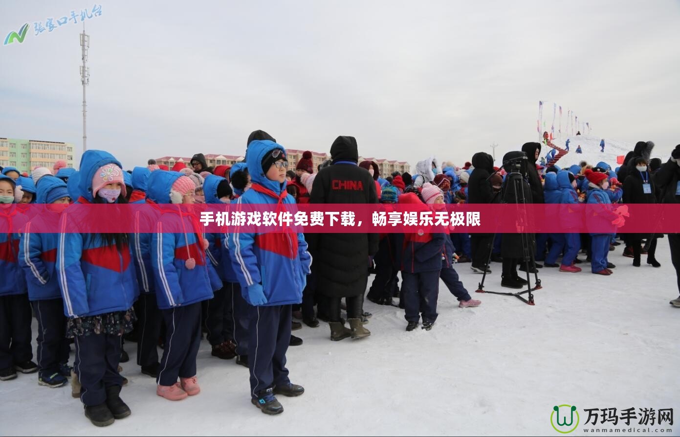 手機(jī)游戲軟件免費(fèi)下載，暢享娛樂無極限