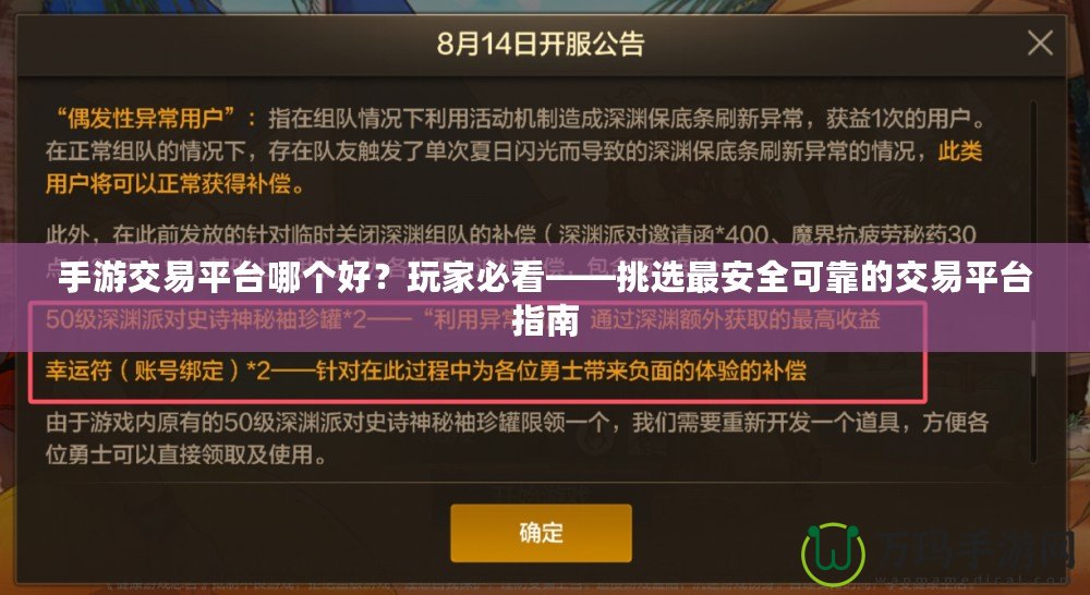 手游交易平臺哪個好？玩家必看——挑選最安全可靠的交易平臺指南