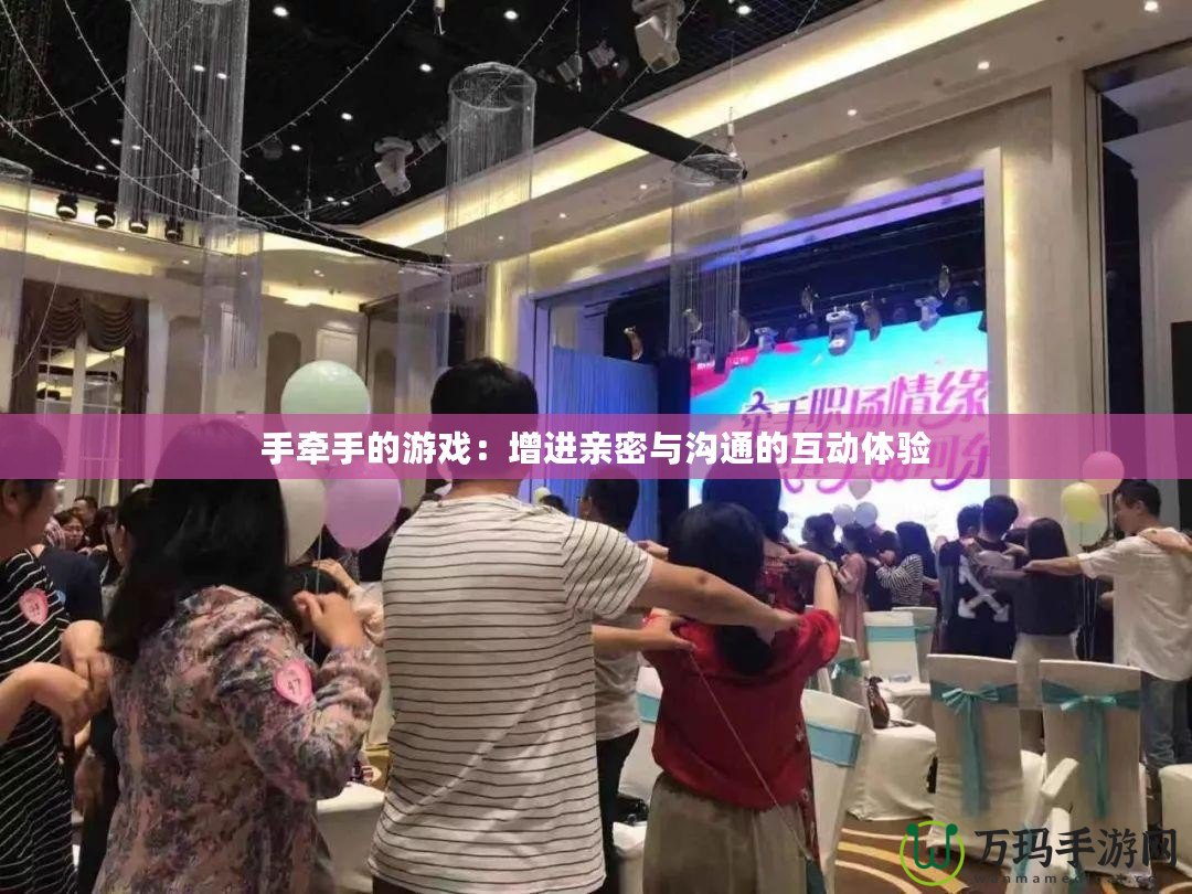 手牽手的游戲：增進(jìn)親密與溝通的互動(dòng)體驗(yàn)