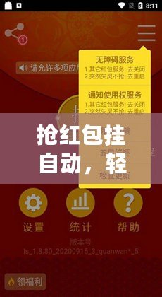 搶紅包掛自動，輕松搶到你想要的紅包！