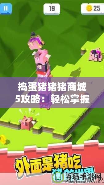 搗蛋豬豬豬商城5攻略：輕松掌握游戲技巧，暢玩無阻！
