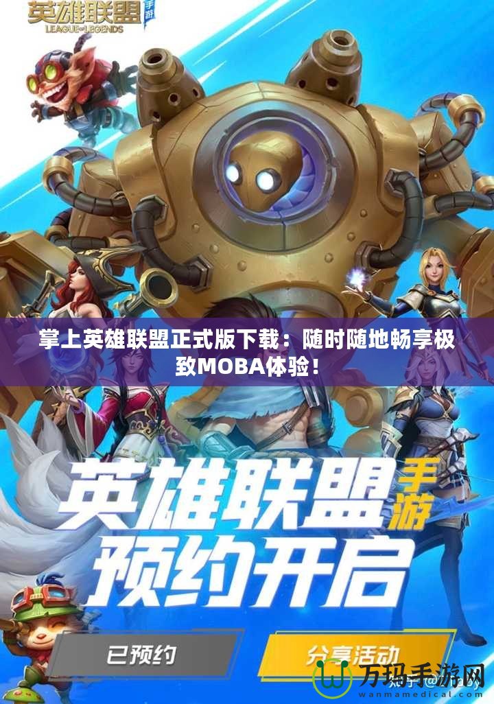 掌上英雄聯(lián)盟正式版下載：隨時隨地暢享極致MOBA體驗(yàn)！