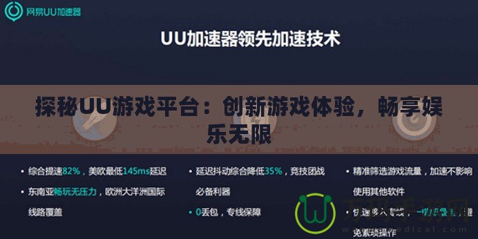 探秘UU游戲平臺：創(chuàng)新游戲體驗，暢享娛樂無限