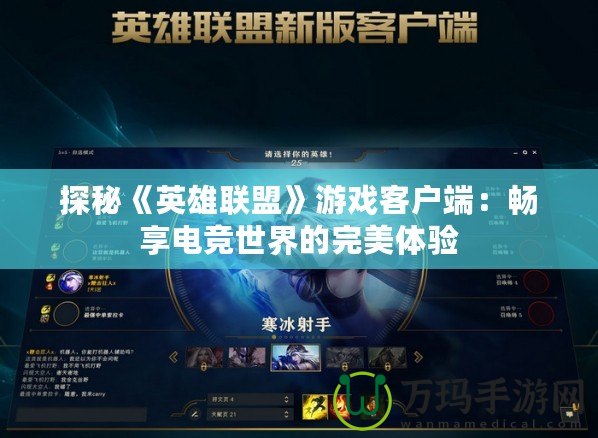 探秘《英雄聯(lián)盟》游戲客戶端：暢享電競(jìng)世界的完美體驗(yàn)