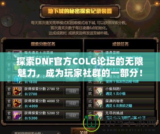 探索DNF官方COLG論壇的無限魅力，成為玩家社群的一部分！
