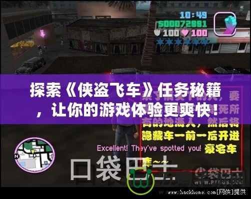 探索《俠盜飛車(chē)》任務(wù)秘籍，讓你的游戲體驗(yàn)更爽快！